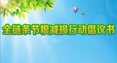 线上签名已开启！@德州人，这封全链条节粮减损行动倡议书请查收