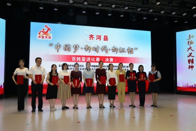 齐河举办“中国梦·新时代·新征程”百姓宣讲比赛（决赛）