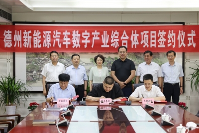 签约！德州天衢新区将打造全省首家新能源汽车数字产业综合体