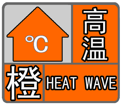 高温橙警！德州18到20日最高气温37～39℃
