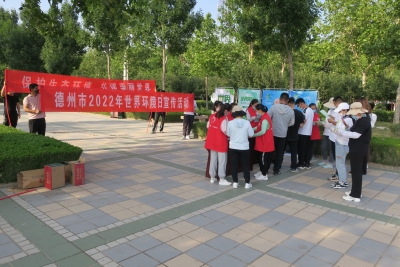 保护生态环境 共建美丽世界 | 德州市发改委开展2022年世界环境日系列宣传活动