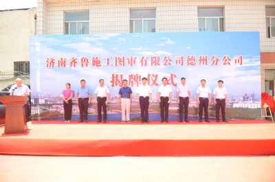 济南齐鲁施工图审有限公司德州分公司揭牌仪式举行