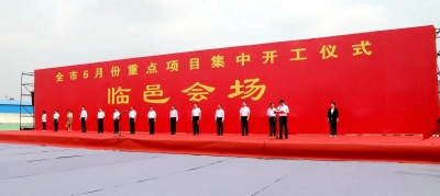 8个项目，总投资25.9亿元！德州6月份招商引资重点项目集中开工