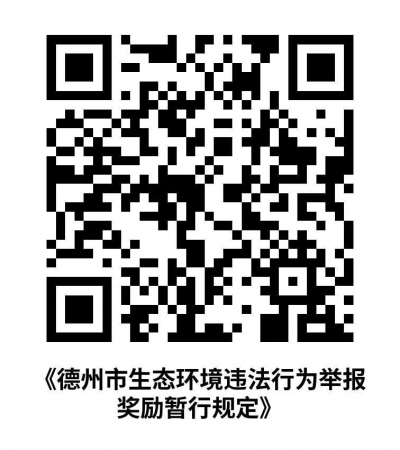 最高50万元！德州修订发布生态环境违法行为举报奖励规定