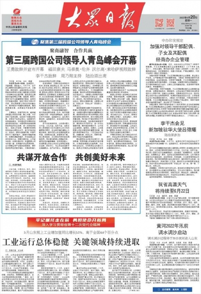 大众日报评论员文章丨共谋开放合作 共创美好未来