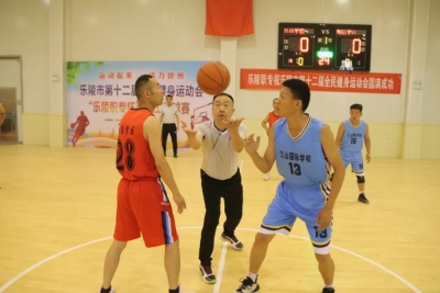 乐陵市第十二届全民健身运动会职工篮球赛开赛
