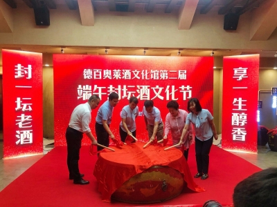 匠心筑梦 盛世封坛 | 德百奥莱酒文化馆第二届端午封坛酒文化节举行