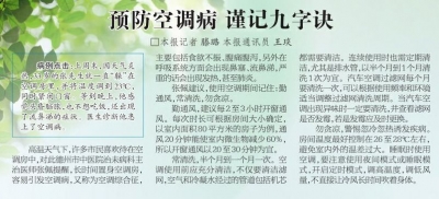 防暑降温健康攻略 | 预防空调病 谨记九字诀