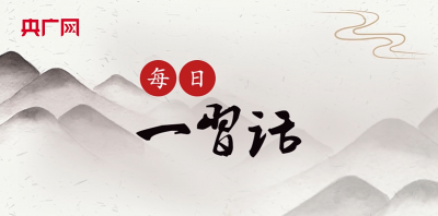 【每日一习话】加强公共文化设施建设，推动文化产业高质量发展