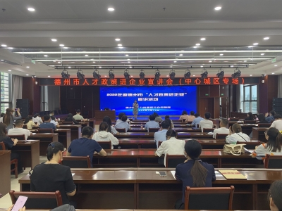 2022年度德州市首场“人才政策进企业” 宣讲活动举办