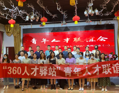 德州市“360人才驿站”系列活动之——青年人才联谊会成功举行