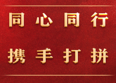 总台海峡时评 | 为实现中华民族伟大复兴中国梦同心同行携手打拼