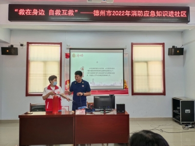 “救在身边 自救互救” | 德州市2022年消防应急知识进社区活动举行