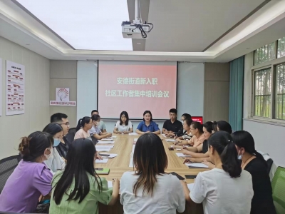 陵城区安德街道 | 强素质 提技能 城市社区工作者上好入职“第一课”