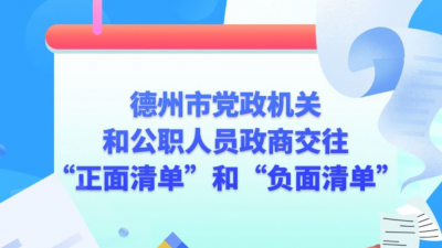 一图读懂｜德州市党政机关和公职人员政商交往“正面清单”和“负面清单”