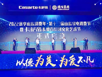 以德为美 为爱不凡 | 卡萨帝·德百集团文化艺术节举行