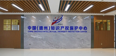 赞！中国（德州）知识产权保护中心通过国家验收！