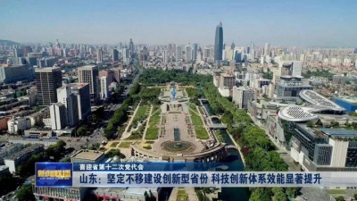 坚定不移建设创新型省份 山东步履铿锵有力——省第十二次党代会系列评论①