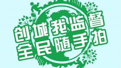 海报 | 德州“创城我监督·全民随手拍”征集活动启动