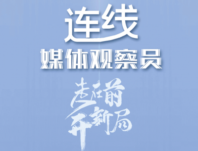 连线媒体观察员｜“走在前、开新局”行进式主题采访开篇，解放日报记者点赞青岛创新