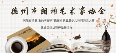 德州市第五届少儿诗词诵读大赛德城区选拔赛开始报名啦！