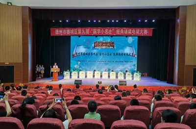 沐浴国学经典 传承华夏文明 | 德城区举办第九届“国学小名士”经典诵读电视大赛