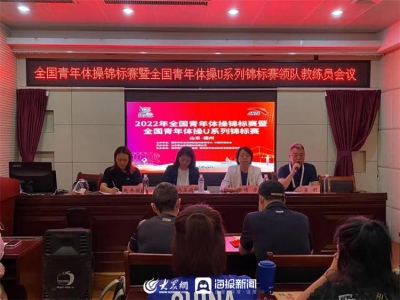 2022年全国青年体操锦标赛暨全国青年体操U系列锦标赛领队教练员会议召开