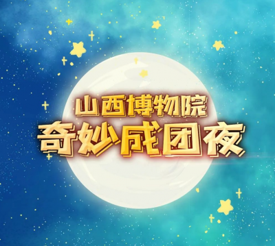 文明之美看东方丨山西博物院奇妙成团夜