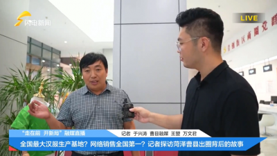 直播 | 后起之秀“荷”处相逢——“走在前 开新局”山东16市大型融媒直播