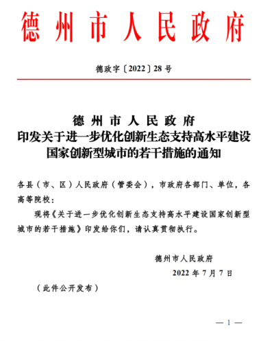 重磅！德州出台10条硬核措施支持高水平建设国家创新型城市