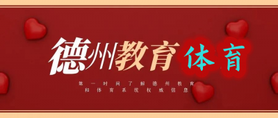 扩散！德州市普通高中“指标生”录取政策解读来了