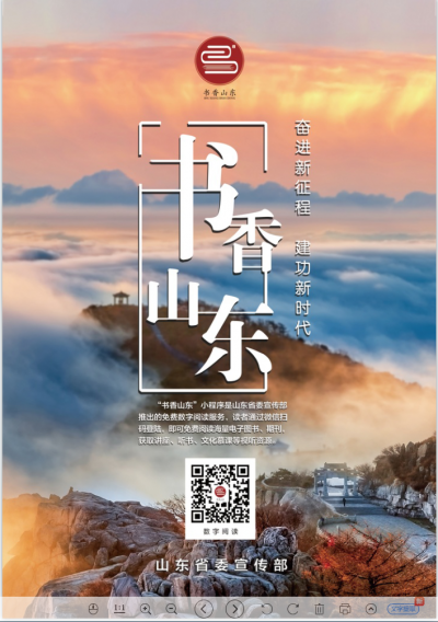 扫码免费听读，“书香山东·数字阅读”共享工程，海量资源等您来！