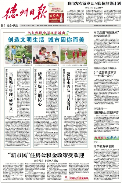 全力创建全国文明城市| 德州：创造文明生活 城市因你而美 