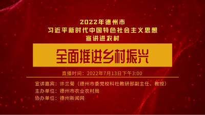 德报直播 | 德州市农业农村局开展习近平新时代中国特色社会主义思想进农村线上宣讲