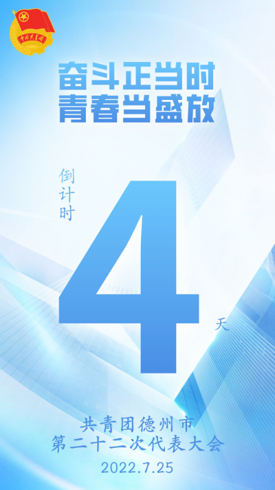 倒计时4天！共青团德州第二十二次代表大会将于7月25日召开