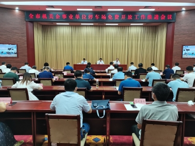 德州市机关企事业单位停车场免费开放工作推进会召开 | 宿胜出席