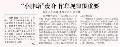 做好日常养护 远离健康问题 | “小胖墩”瘦身 作息规律很重要