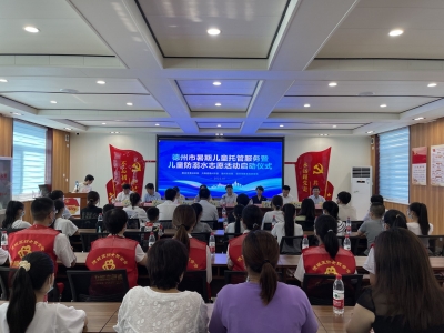 德州市暑期儿童托管服务暨儿童防溺水志愿活动启动仪式举行 | 我市开展五项青少年安全自护志愿服务行动