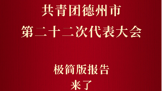 一图读懂 | 共青团德州市第二十二次代表大会极简版报告来了！