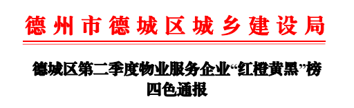德城区第二季度物业服务企业“红橙黄黑”榜四色通报
