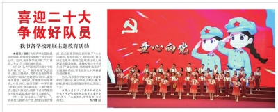 喜迎二十大争做好队员 | 我市各学校开展主题教育活动
