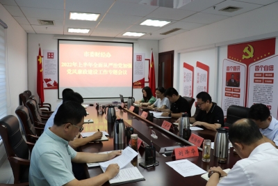 德州市委财经办召开2022年上半年全面从严治党加强党风廉政建设专题会议