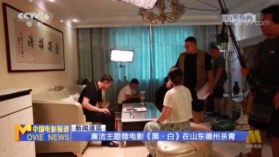 中国电影报道 | 廉洁主题微电影《黑·白》在德州杀青