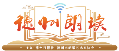 德州朗读｜习近平《念奴娇 ·  追思焦裕禄》  朗读：陶金勇