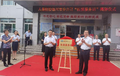 把医保服务搬到家门口！德州首家商保系统“医保服务站”揭牌成立