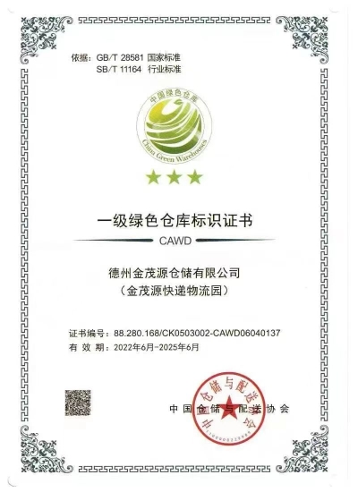 全市首家|德州交投金茂源快递物流园获 “一级绿色仓库”荣誉