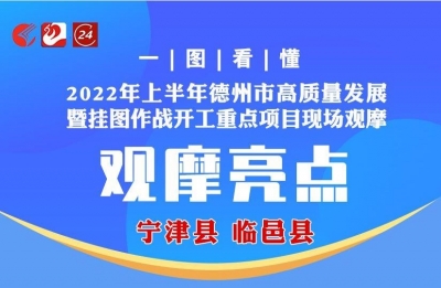 德报读图｜德州期中考观摩亮点：宁津县 临邑县