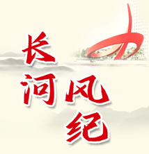 长河风纪 | 月读德州纪检监察（6月）