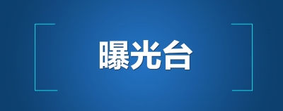 通报！德州这7个小区上黑榜！