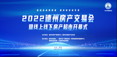 德州房交会7月9日开幕！购买新建商品住房可享合同成交价1%补贴